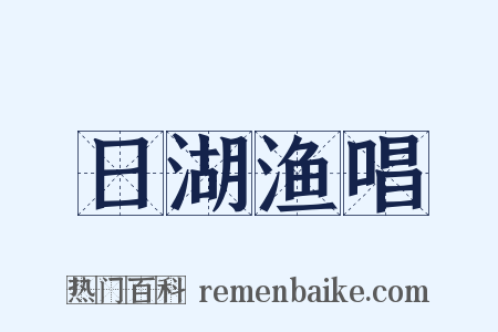 日湖渔唱是什么意思的图片
